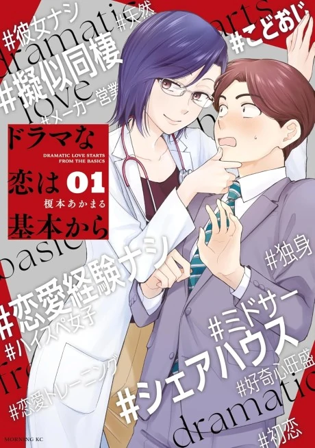 Dramatic Love Starts from the Basics