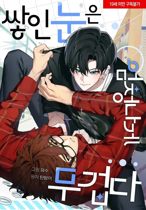 쌓인 눈은 엄청나게 무겁다 [RAWS]